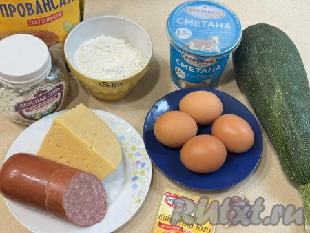 Подготовить продукты для приготовления рулета из кабачков с колбасой и сыром. Колбасу можно использовать варёную или полукопчёную. Сыр можно взять как твёрдых, так и полутвёрдых сортов. Сметану можно использовать любой жирности (я купила жирностью 15%).