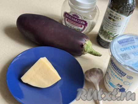 Подготовить продукты для приготовления баклажана с сыром и чесноком в аэрогриле. Баклажан вымыть, обсушить. Чеснок почистить. Сметану можно взять любой жирности (у меня - жирностью 15%). Сыр можно использовать как твёрдый, так и полутвёрдый.