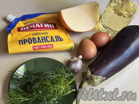 Подготовить продукты для приготовления рулетиков из баклажанов с яйцом и сыром. Баклажан нужно выбирать среднего размера. Сыр подойдёт твёрдых или полутвёрдых сортов. Яйца предварительно отварить вкрутую в течение 10 минут с момента закипания воды, а затем остудить их. Укроп промыть водой и обсушить. Чеснок очистить.