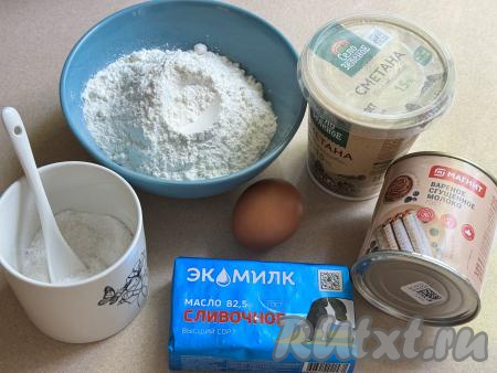 Подготовить продукты для приготовления рогаликов с варёной сгущёнкой из песочного теста. Сметану можно использовать любой жирности (я купила жирностью 15%).