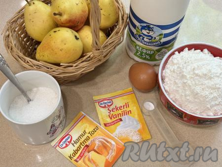 Подготовить продукты для приготовления жареных пирожков с грушей. Кефир можно использовать любой жирности (я купила жирностью 2,5%). Желательно, чтобы кефир был комнатной температуры. Кефир можно либо достать заранее, чтобы он успел согреться до комнатной температуры, либо подогреть в течение 30 секунд в микроволновке.&nbsp;Груши лучше всего брать сладкие, спелые.
