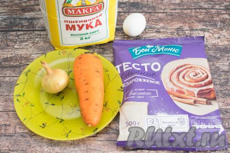 Подготовить продукты для приготовления пирожков с морковью из слоёного теста. Слоёное тесто для формирования этих пирожков можно взять как бездрожжевое (его я и купила), так и дрожжевое. Тесто нужно заранее достать из морозилки, чтобы оно разморозилось до мягкости при комнатной температуре.
