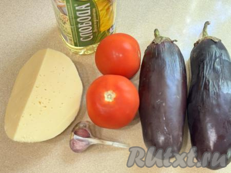 Подготовить продукты для приготовления рулетиков "Тёщин язык". Баклажаны нужно подбирать среднего размера. Сыр можно взять любой твёрдых или полутвёрдых сортов.