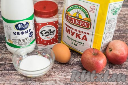 Подготовить продукты для приготовления оладий с яблоками в духовке. Кефир можно взять любой жирности (я использовала жирностью 2,5%). Яблоки можно взять как сладкие, так и кислые. Если у вас яблоки кислые, тогда положите на 1 столовую ложку больше сахара, чтобы сбалансировать вкус оладий.