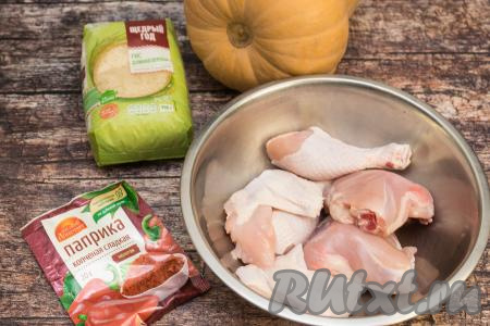 Подготовить продукты для приготовления курицы с тыквой и рисом в духовке. Я взяла порционные части курицы: 2 бедра, 2 крыла и 2 голени. У крылышек предварительно отрезала крайнюю фалангу, потому что в этой части крыльев практически нет мяса. С бёдер сняла кожу и срезала лишний жир. В качестве специй для курицы я взяла молотую копчёную паприку.
