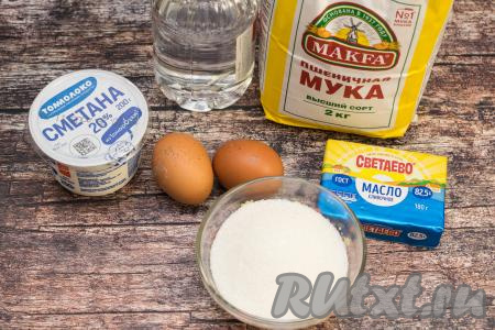 Подготовить продукты для приготовления рогаликов с безе. Сметану нужно брать жирностью от 15% и выше (я взяла жирностью 20%). Яйца я взяла крупные (размер С0). Сливочное масло нужно использовать хорошо охлаждённое (то есть из холодильника или из морозилки).