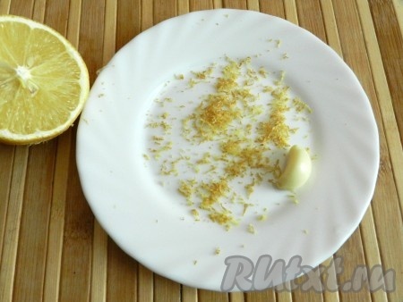 С половины лимона снять цедру, выжать сок. 