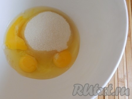 Яйца взбить с сахаром с помощью миксера. Масса должна стать однородной.
