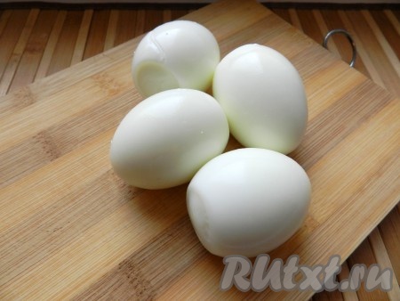 Куриные яйца отварить вкрутую, охладить и очистить.
