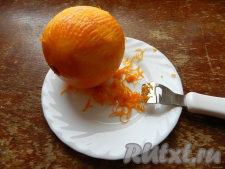 Апельсин тщательно вымыть и снять с него цедру.