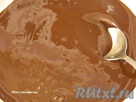 Растапливаем шоколад на водяной бане (или в микроволновке). Шоколаду надо дать остыть. Он должен быть достаточно жидким, чтобы литься. 