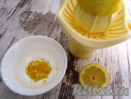 Лимон тщательно вымыть. С помощью мелкой тёрки снять цедру (цветная часть кожуры). Выжать сок.