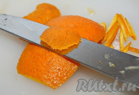От апельсиновой кожуры срезать тонкий слой цедры( без белого слоя) и нарезать цедру тонкими полосками.