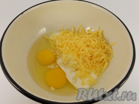 В глубокую посуду поместить яйца, добавить сметану и тертый сыр. Посолить по вкусу и хорошо перемешать.