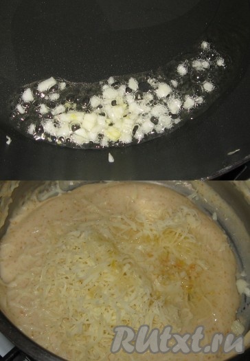 Чеснок очистить, мелко нарезать и слегка обжарить, сыр натереть на мелкой терке, все добавить к соусу, посолить, поперчить и перемешать.
