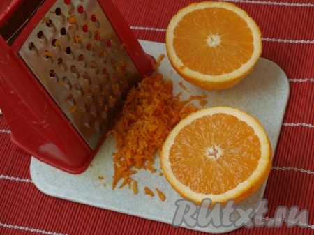 С помощью тёрки снять цедру с апельсина. Из апельсина выдавить сок.

