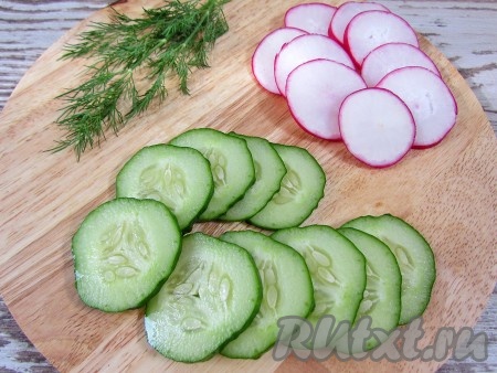 Овощи и зелень тщательно вымойте и просушите. Нарежьте огурец и редис тонкими кружками.