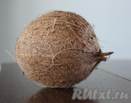 Первым делом обдайте кокос водой, чтобы смыть с него пыль и грязь.