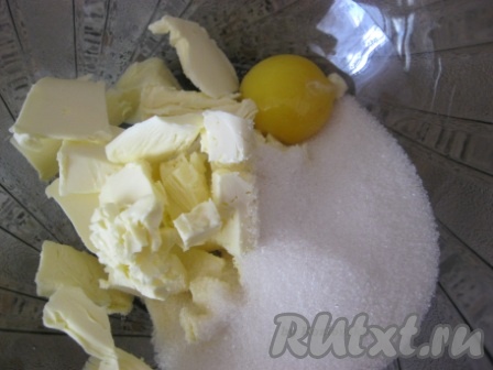 Приготовление теста:
Сливочное масло комнатной температуры соединить с сахаром и желтком, перемешать до однородной массы.
