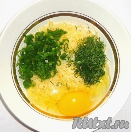  Для начинки: сыр натереть на средней тёрке, зелёный лук и зелень укропа мелко нарезать, соединить в чашке, добавить яйцо.