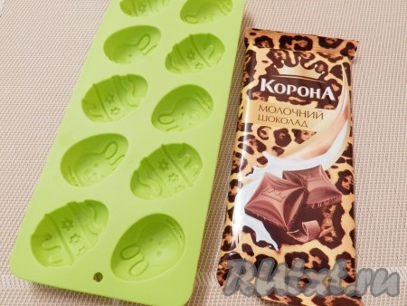 Для приготовления шоколадных конфет с орехами удобно пользоваться силиконовыми формами. Они бывают разных размеров и конфигураций. У меня в этот раз маленькие формочки в виде пасхальных яиц.