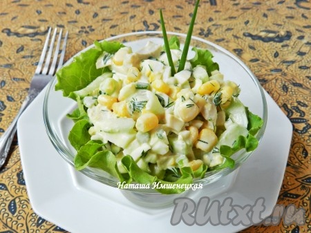 Вкусный салат с кальмарами, кукурузой и огурцами готов. Подавать салат порционно на листьях салата.

