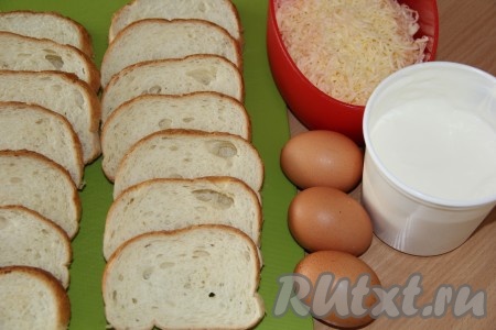 Подготовить продукты для приготовления гренок с яйцом, сметаной и сыром. Сыр натереть на мелкой тёрке. Белый хлеб нарезать на кусочки.