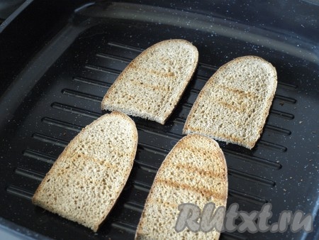 Хлеб выложить на сухую сковороду-гриль и подрумянить с двух сторон. Остудить.