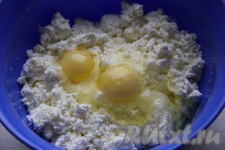 Для приготовления начинки творог подсолить по вкусу и добавить сырые яйца, хорошенько перемешать.