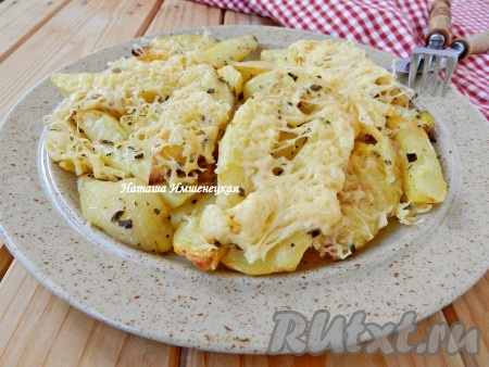 Вкусный и ароматный картофель, запеченный под сыром, готов.