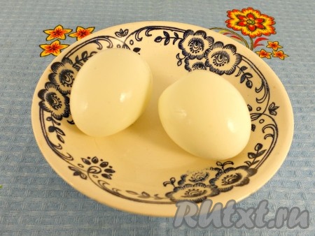Яйца также отварить, дать остыть, очистить.