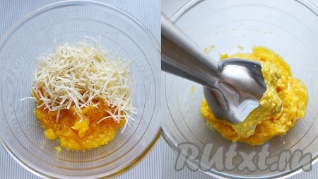 Выложить остывшую мякоть тыквы в миску, добавить сыр, натёртый на мелкой тёрке, посолить, поперчить, перемешать. Желательно пробить погружным блендером до однородной консистенции.