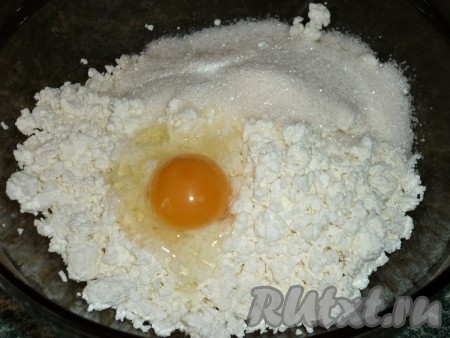 Разминаем вилкой или протираем через сито творог. Добавляем соль, сахар, яйцо и хорошо перемешиваем. 
