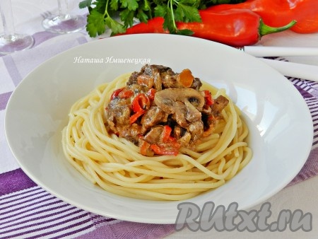  Горячие спагетти разложить по тарелкам, добавить мясо с грибами и подавать. Вкусные макароны с мясом и грибами готовы.