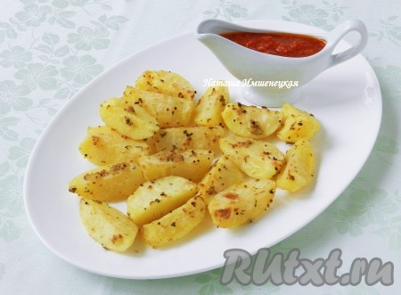 Вкусный и ароматный картофель, запеченный с горчицей, подавать к столу горячим.
