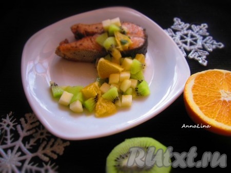 Подать стейк горбуши горячим вместе с фруктовой сальсой. Попробовав это блюдо, вы убедитесь, что эта рыбка прекрасно сочетается с киви, апельсином и яблоком.
