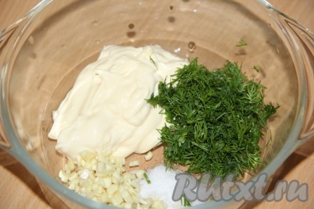 Для начала приготовим маринад: зелень вымыть, обсушить и мелко нарезать. Чеснок почистить и мелко нарезать. В миске соединить майонез, порезанную зелень, чеснок и соль. Всё тщательно перемешать.
