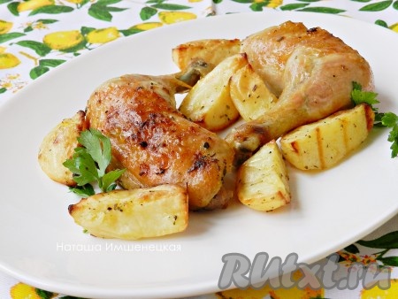 Вкусные и ароматные куриные ножки, запеченные с картошкой в духовке, готовы.
