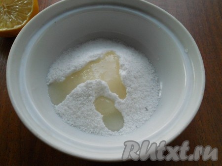 Приготовить глазурь: к сахарной пудре понемногу добавлять лимонный сок и перемешивать до нужной вам консистенции (гуще или реже). 