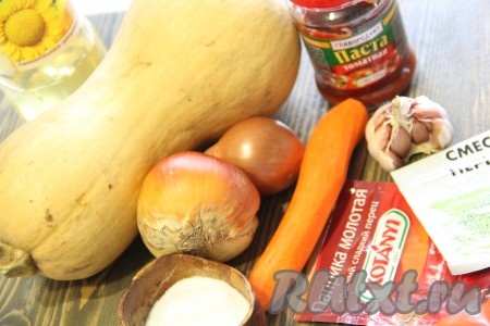 Подготовить продукты для приготовления икры из тыквы с томатной пастой на зиму.