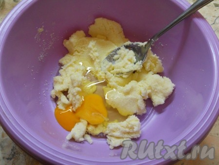 Размягченное сливочное масло или маргарин хорошо растереть с сахаром, добавить яйцо.
