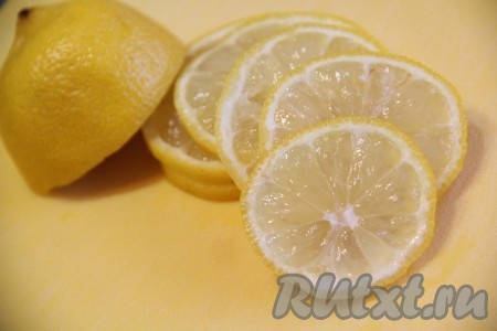 Лимон вымыть, обдать кипятком. Затем нарезать 1/2 лимона на кружочки, полукружочки или мелкие кусочки.